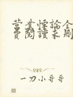 营业悖论全文免费阅读未删减笔趣阁