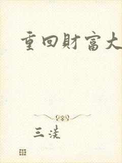 重回财富大时代