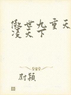 傲世九重天 风凌天下