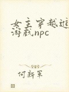 女主穿越进18游戏npc