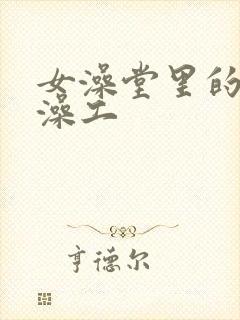 女澡堂里的男搓澡工