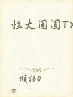 性大团圆TXT