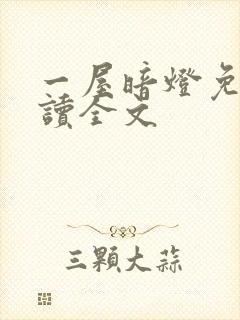 一屋暗灯免费阅读全文