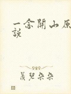 一念关山原著小说