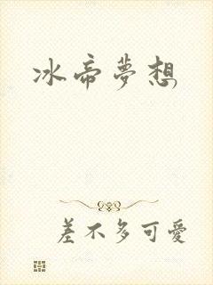 冰帝梦想