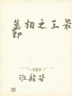 万相之王最新章节