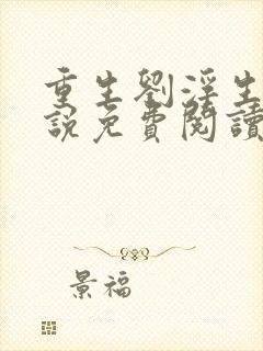 重生刘浮生的小说免费阅读全文