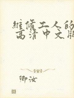 维修工人的绝遇 高清中文版