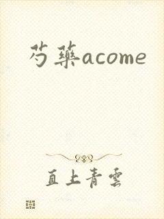 芍药acome