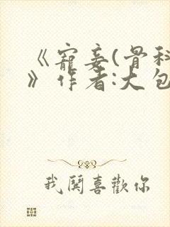 《宠妾(骨科)》作者:大包子