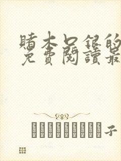 赌木口银的小说免费阅读最新