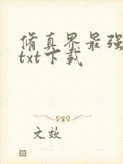 修真界最强坑神txt下载