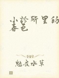 小诊所里的无边春色