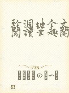 干涸地全文免费阅读笔趣阁番外