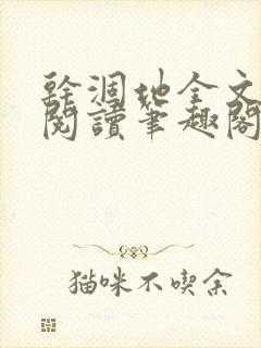 干涸地全文免费阅读笔趣阁