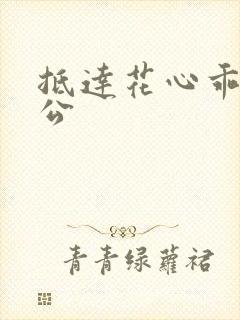 抵达花心乖叫老公