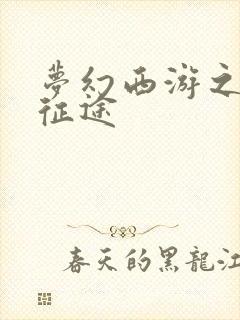 梦幻西游之再踏征途