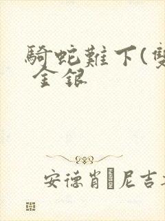 骑蛇难下(双) 金银