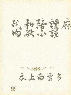 我和陪读麻麻的肉欲小说