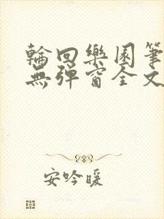 轮回乐园笔趣阁无弹窗全文阅读