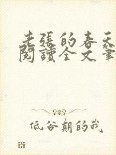 老张的春天免费阅读全文笔趣阁