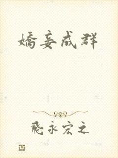 娇妾成群