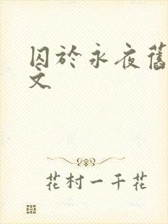 囚于永夜旧版原文
