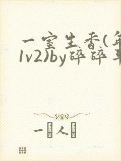 一室生香(年代1v2)by碎碎平安