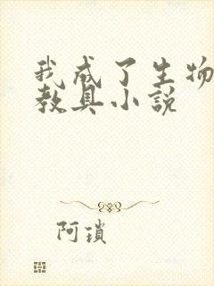 我成了生物课的教具小说