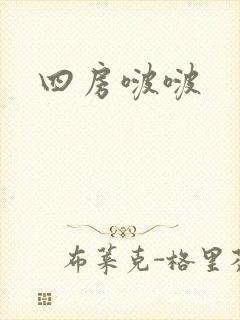 四房啵啵
