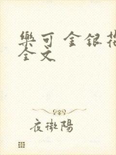 乐可 金银花 全文