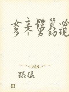 女主体质必须和多个男的现代