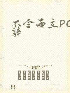 不含而立PO周辞