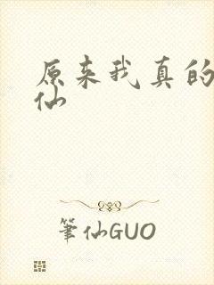 原来我真的是剑仙