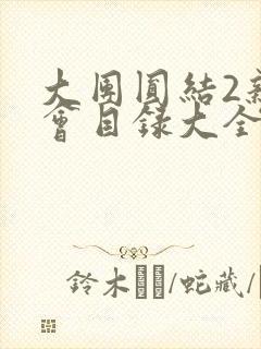 大团圆结2亲情会目录大全免费阅读