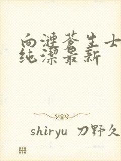 向涟苍生士献上纯洁最新