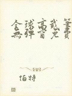 全球高武笔趣阁无弹窗免费阅读