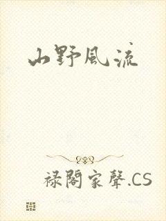 山野风流