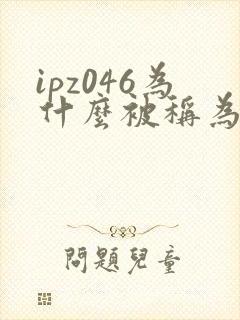 ipz046为什么被称为神作