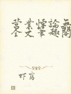 营业悖论无删减全文笔趣阁