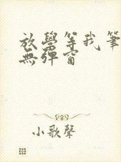 放学等我笔趣阁无弹窗