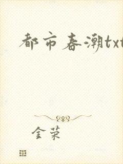 都市春潮txt
