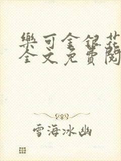 乐可金银花在线全文免费阅