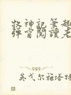 牧神记笔趣阁无弹窗阅读老鬼