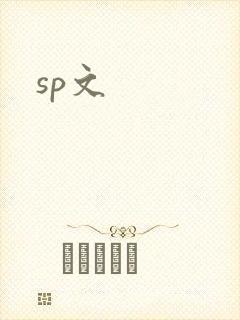 sp文