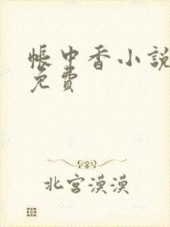 帐中香小说全文免费