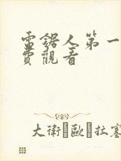 电锯人第一季免费观看