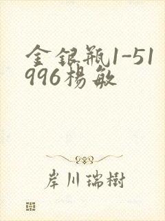 金银瓶1-51996杨敏