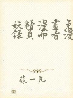 妖精漫画免费登录页面看漫画