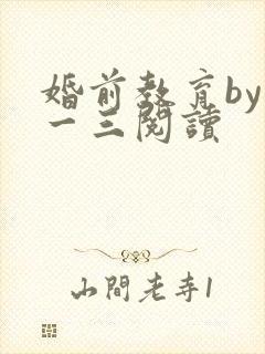 婚前教育by鱼一三阅读